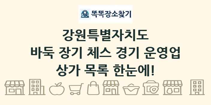 강원특별자치도 바둑 장기 체스 경기 운영업 상가 목록 및 정보
