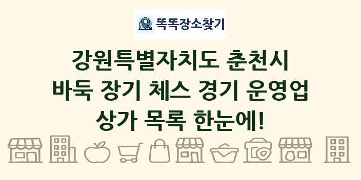 강원특별자치도 춘천시 바둑 장기 체스 경기 운영업 상가 목록 및 정보