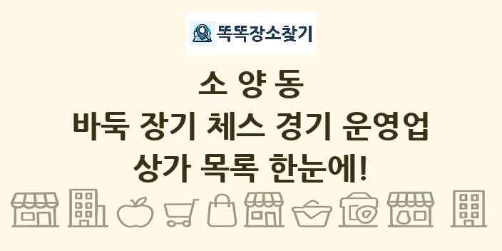 소양동 바둑 장기 체스 경기 운영업 상가 목록 및 정보