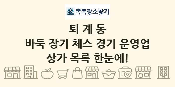 퇴계동 바둑 장기 체스 경기 운영업 상가 목록 및 정보