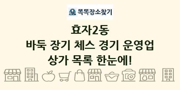 효자2동 바둑 장기 체스 경기 운영업 상가 목록 및 정보