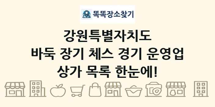 강원특별자치도 바둑 장기 체스 경기 운영업 상가 목록 및 정보