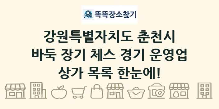 강원특별자치도 춘천시 바둑 장기 체스 경기 운영업 상가 목록 및 정보