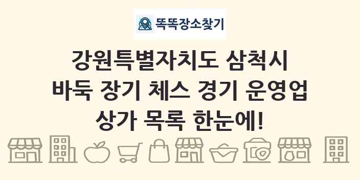 강원특별자치도 삼척시 바둑 장기 체스 경기 운영업 상가 목록 및 정보