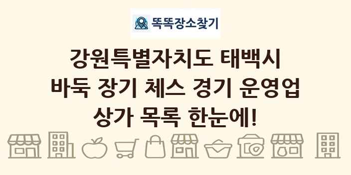 강원특별자치도 태백시 바둑 장기 체스 경기 운영업 상가 목록 및 정보