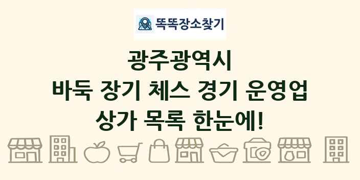 광주광역시 바둑 장기 체스 경기 운영업 상가 목록 및 정보