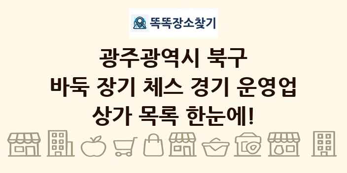 광주광역시 북구 바둑 장기 체스 경기 운영업 상가 목록 및 정보