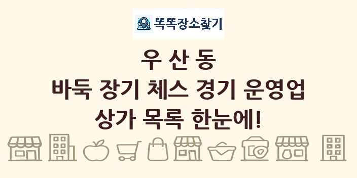 우산동 바둑 장기 체스 경기 운영업 상가 목록 및 정보