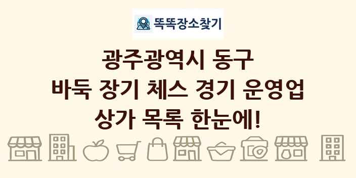 광주광역시 동구 바둑 장기 체스 경기 운영업 상가 목록 및 정보