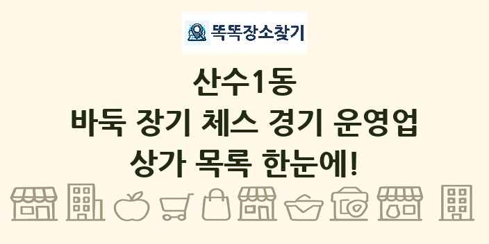 산수1동 바둑 장기 체스 경기 운영업 상가 목록 및 정보