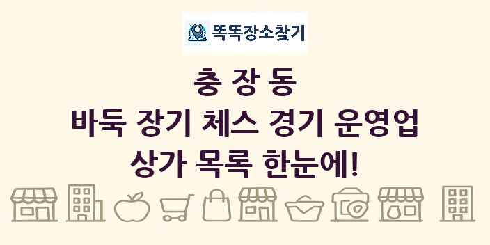 충장동 바둑 장기 체스 경기 운영업 상가 목록 및 정보