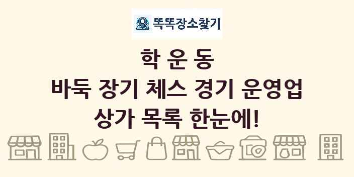 학운동 바둑 장기 체스 경기 운영업 상가 목록 및 정보