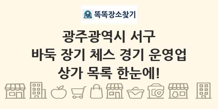 광주광역시 서구 바둑 장기 체스 경기 운영업 상가 목록 및 정보