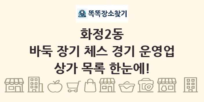 화정2동 바둑 장기 체스 경기 운영업 상가 목록 및 정보