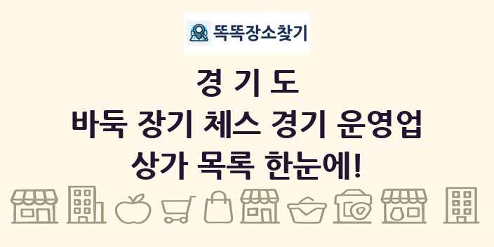 경기도 바둑 장기 체스 경기 운영업 상가 목록 및 정보