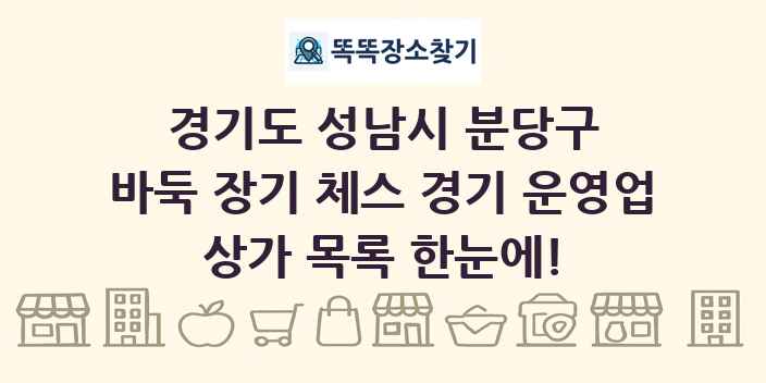 경기도 성남시 분당구 바둑 장기 체스 경기 운영업 상가 목록 및 정보