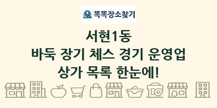 서현1동 바둑 장기 체스 경기 운영업 상가 목록 및 정보