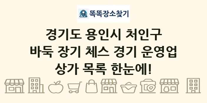 경기도 용인시 처인구 바둑 장기 체스 경기 운영업 상가 목록 및 정보