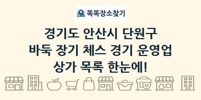 경기도 안산시 단원구 바둑 장기 체스 경기 운영업 상가 목록 및 정보