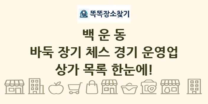 백운동 바둑 장기 체스 경기 운영업 상가 목록 및 정보