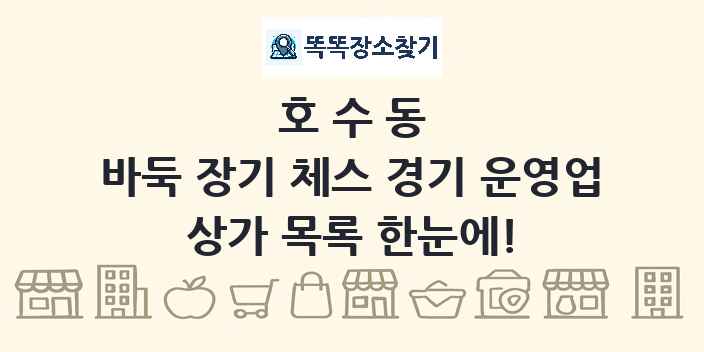 호수동 바둑 장기 체스 경기 운영업 상가 목록 및 정보