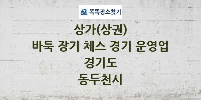 경기도 동두천시 바둑 장기 체스 경기 운영업 상가 목록 및 정보