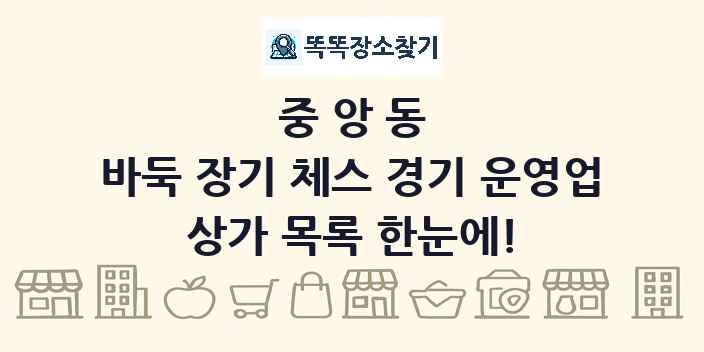 중앙동 바둑 장기 체스 경기 운영업 상가 목록 및 정보