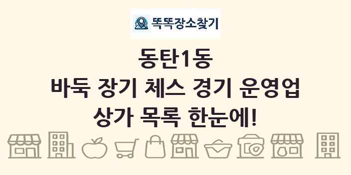 동탄1동 바둑 장기 체스 경기 운영업 상가 목록 및 정보