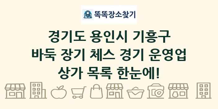경기도 용인시 기흥구 바둑 장기 체스 경기 운영업 상가 목록 및 정보