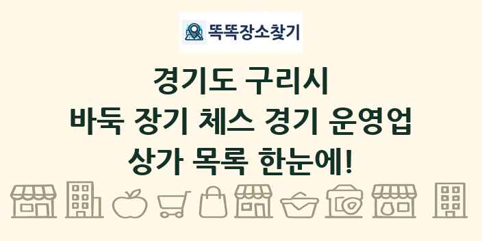 경기도 구리시 바둑 장기 체스 경기 운영업 상가 목록 및 정보