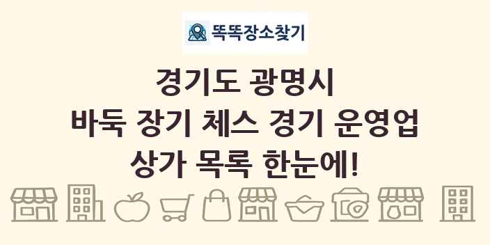 경기도 광명시 바둑 장기 체스 경기 운영업 상가 목록 및 정보