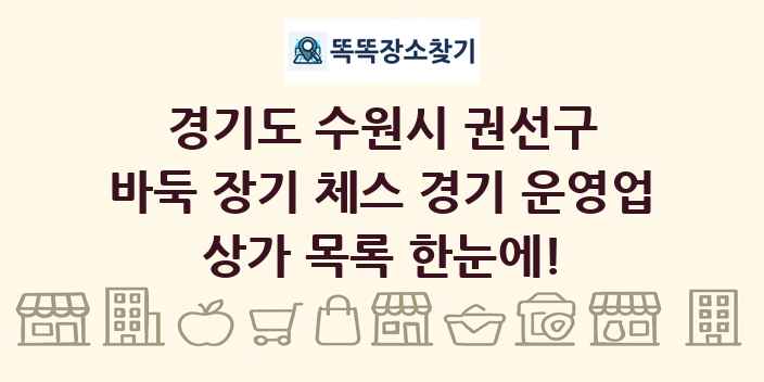 경기도 수원시 권선구 바둑 장기 체스 경기 운영업 상가 목록 및 정보