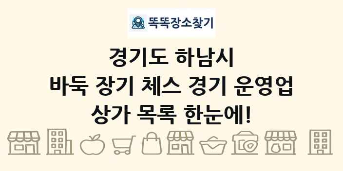 경기도 하남시 바둑 장기 체스 경기 운영업 상가 목록 및 정보