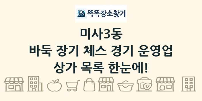 미사3동 바둑 장기 체스 경기 운영업 상가 목록 및 정보