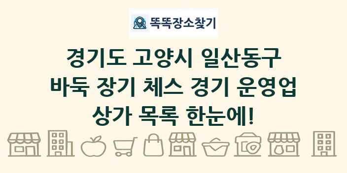 경기도 고양시 일산동구 바둑 장기 체스 경기 운영업 상가 목록 및 정보