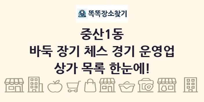 중산1동 바둑 장기 체스 경기 운영업 상가 목록 및 정보