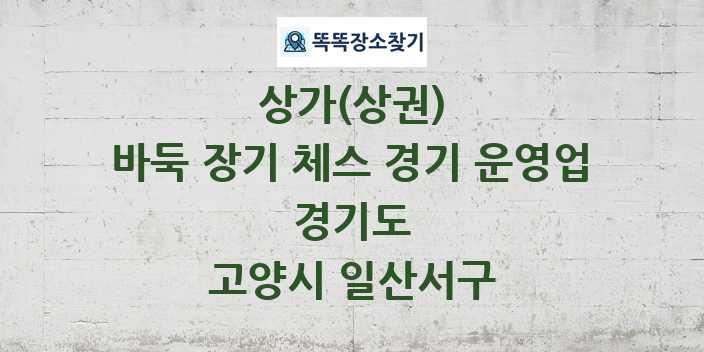 경기도 고양시 일산서구 바둑 장기 체스 경기 운영업 상가 목록 및 정보
