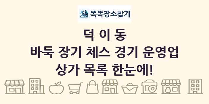 덕이동 바둑 장기 체스 경기 운영업 상가 목록 및 정보