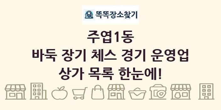 주엽1동 바둑 장기 체스 경기 운영업 상가 목록 및 정보