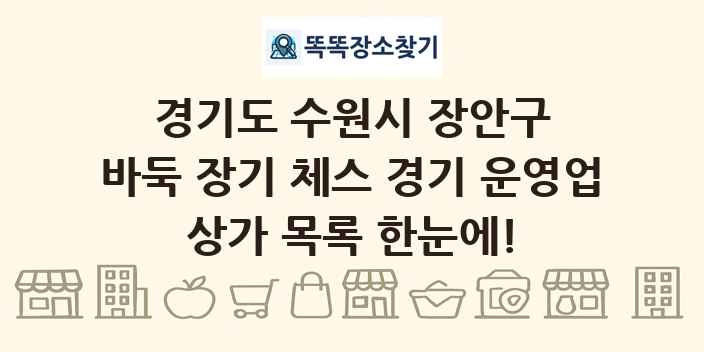 경기도 수원시 장안구 바둑 장기 체스 경기 운영업 상가 목록 및 정보