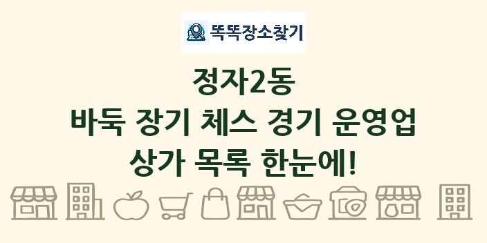 정자2동 바둑 장기 체스 경기 운영업 상가 목록 및 정보
