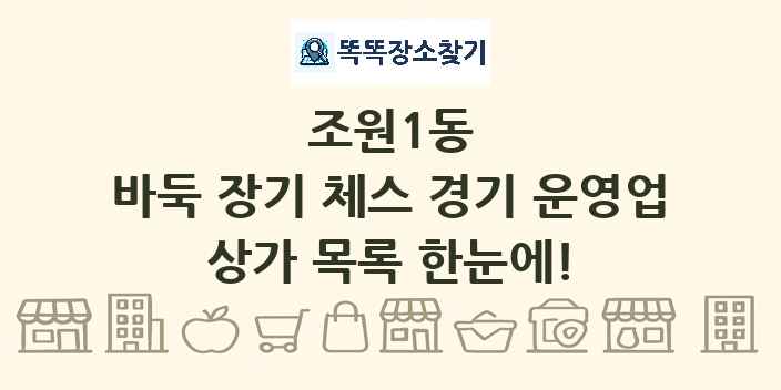 조원1동 바둑 장기 체스 경기 운영업 상가 목록 및 정보