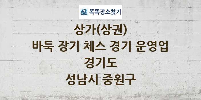 경기도 성남시 중원구 바둑 장기 체스 경기 운영업 상가 목록 및 정보