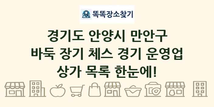 경기도 안양시 만안구 바둑 장기 체스 경기 운영업 상가 목록 및 정보