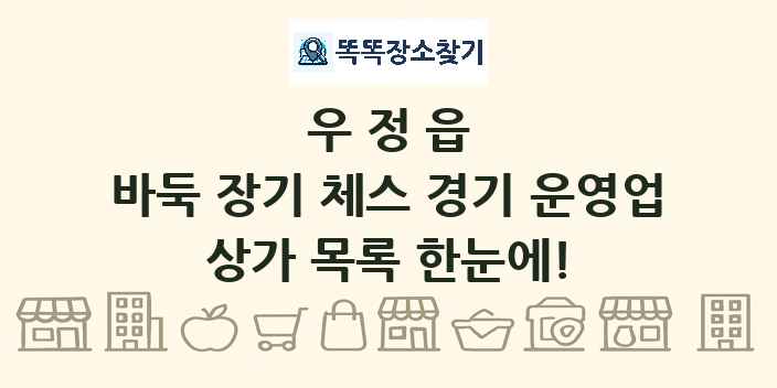 우정읍 바둑 장기 체스 경기 운영업 상가 목록 및 정보