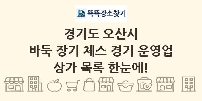 경기도 오산시 바둑 장기 체스 경기 운영업 상가 목록 및 정보