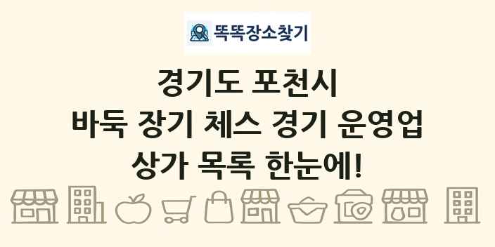경기도 포천시 바둑 장기 체스 경기 운영업 상가 목록 및 정보