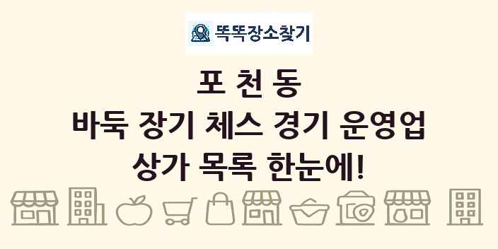 포천동 바둑 장기 체스 경기 운영업 상가 목록 및 정보