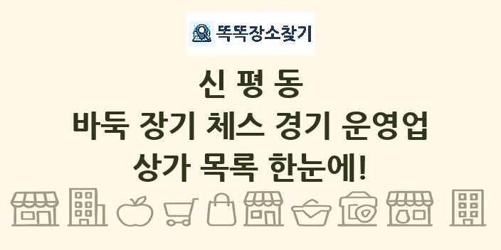 신평동 바둑 장기 체스 경기 운영업 상가 목록 및 정보