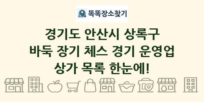 경기도 안산시 상록구 바둑 장기 체스 경기 운영업 상가 목록 및 정보